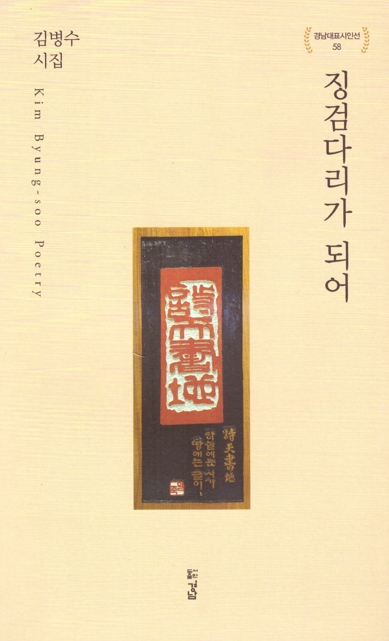 징검다리가 되어(경남대표시인선 58)