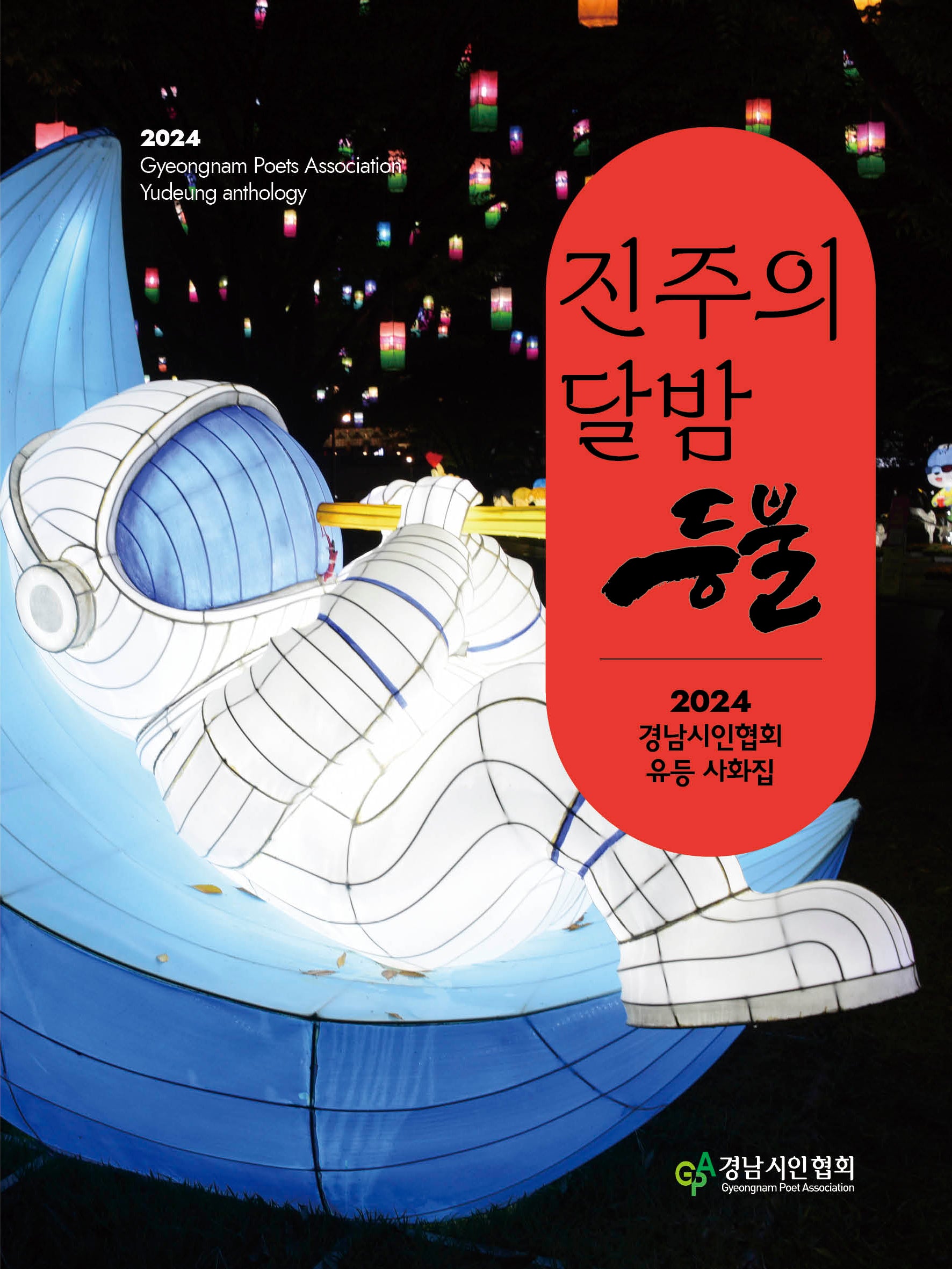 진주의 달밤 등불