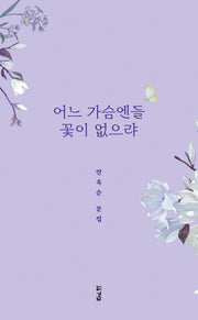 어느 가슴엔들 꽃이 없으랴(반양장)