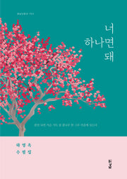 너 하나면 돼(경남산문선 92)