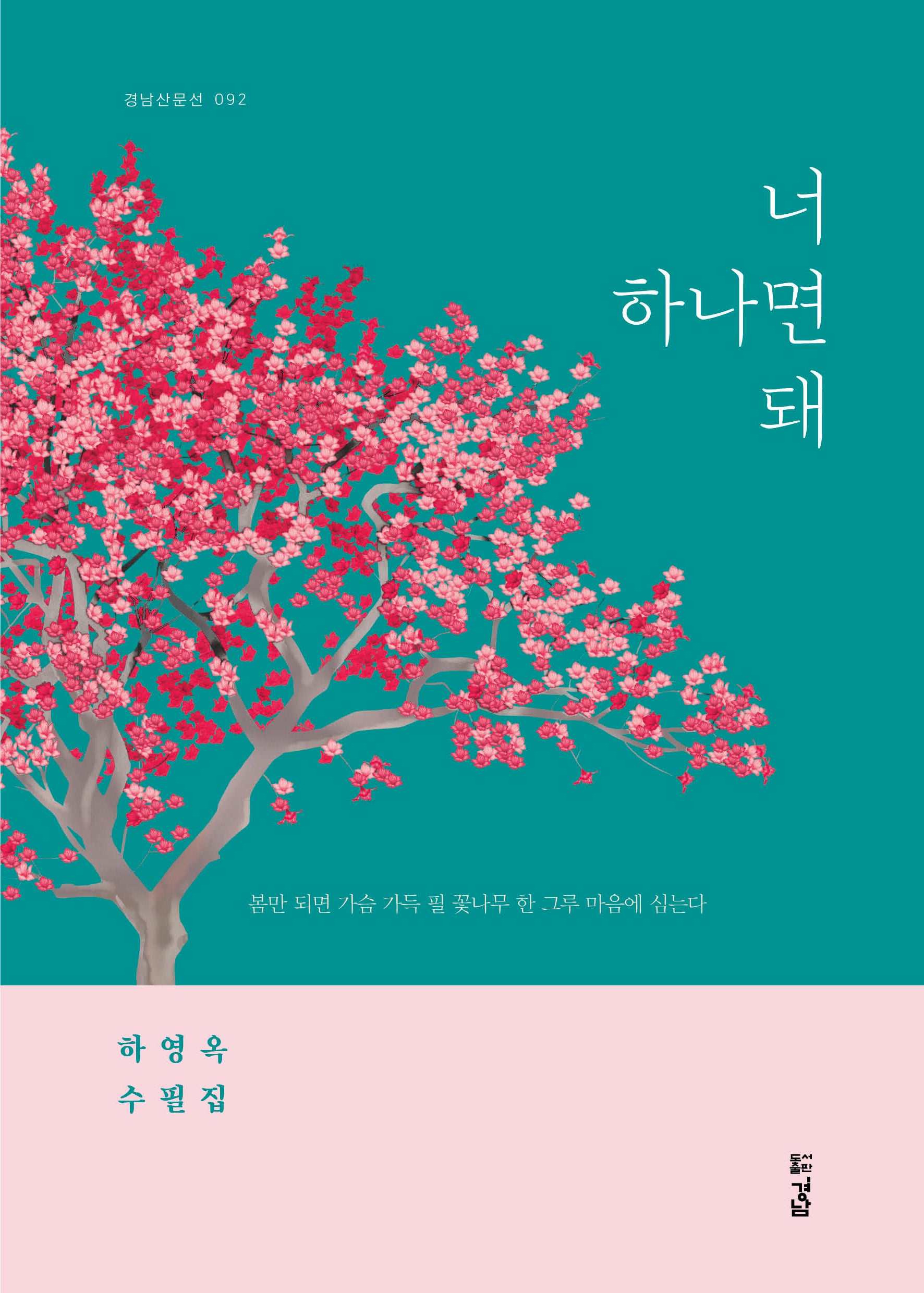 너 하나면 돼(경남산문선 92)