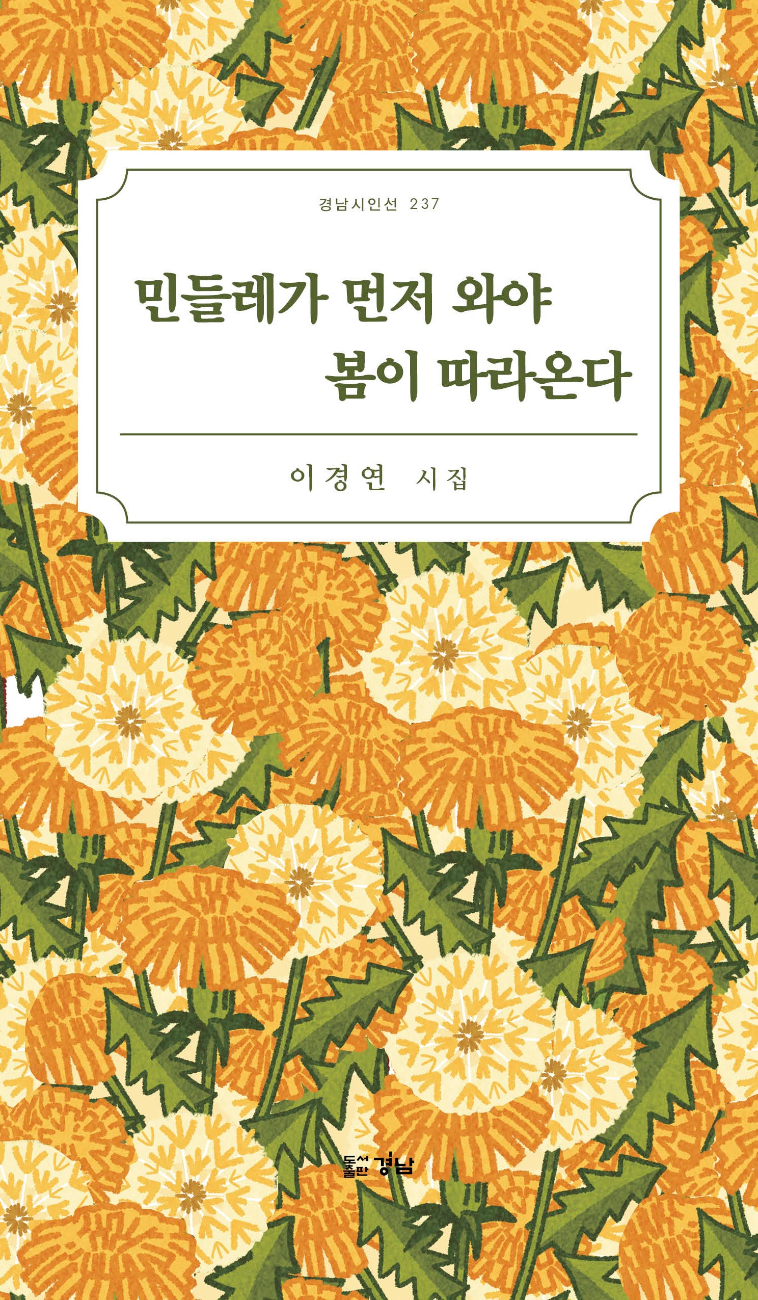 민들레가 먼저 와야 봄이 따라온다(경남시인선 237)(반양장)