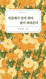 민들레가 먼저 와야 봄이 따라온다(경남시인선 237)(반양장)