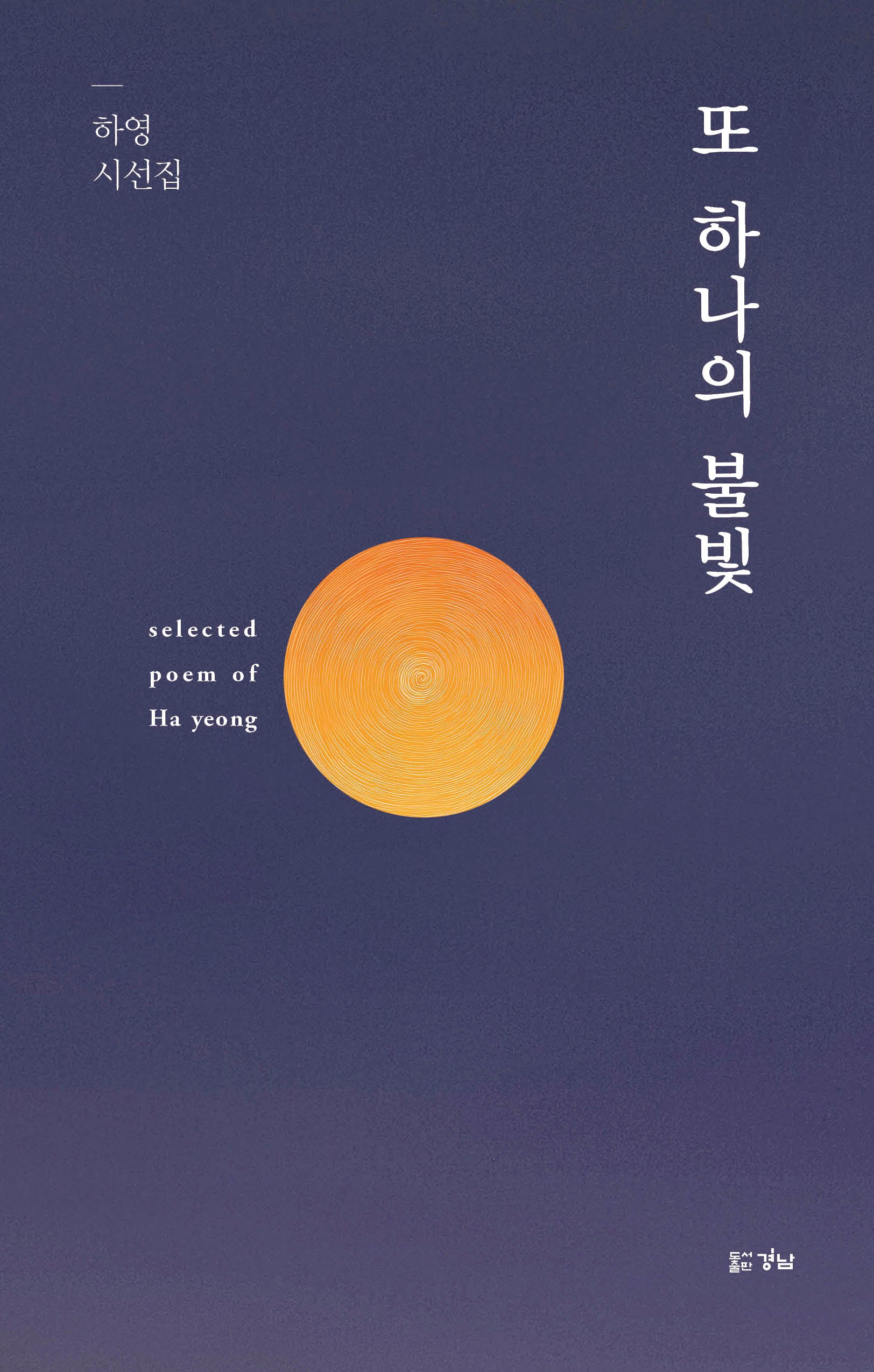 또 하나의 불빛(양장본 Hardcover)