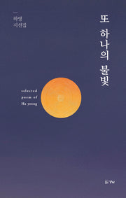 또 하나의 불빛(양장본 Hardcover)