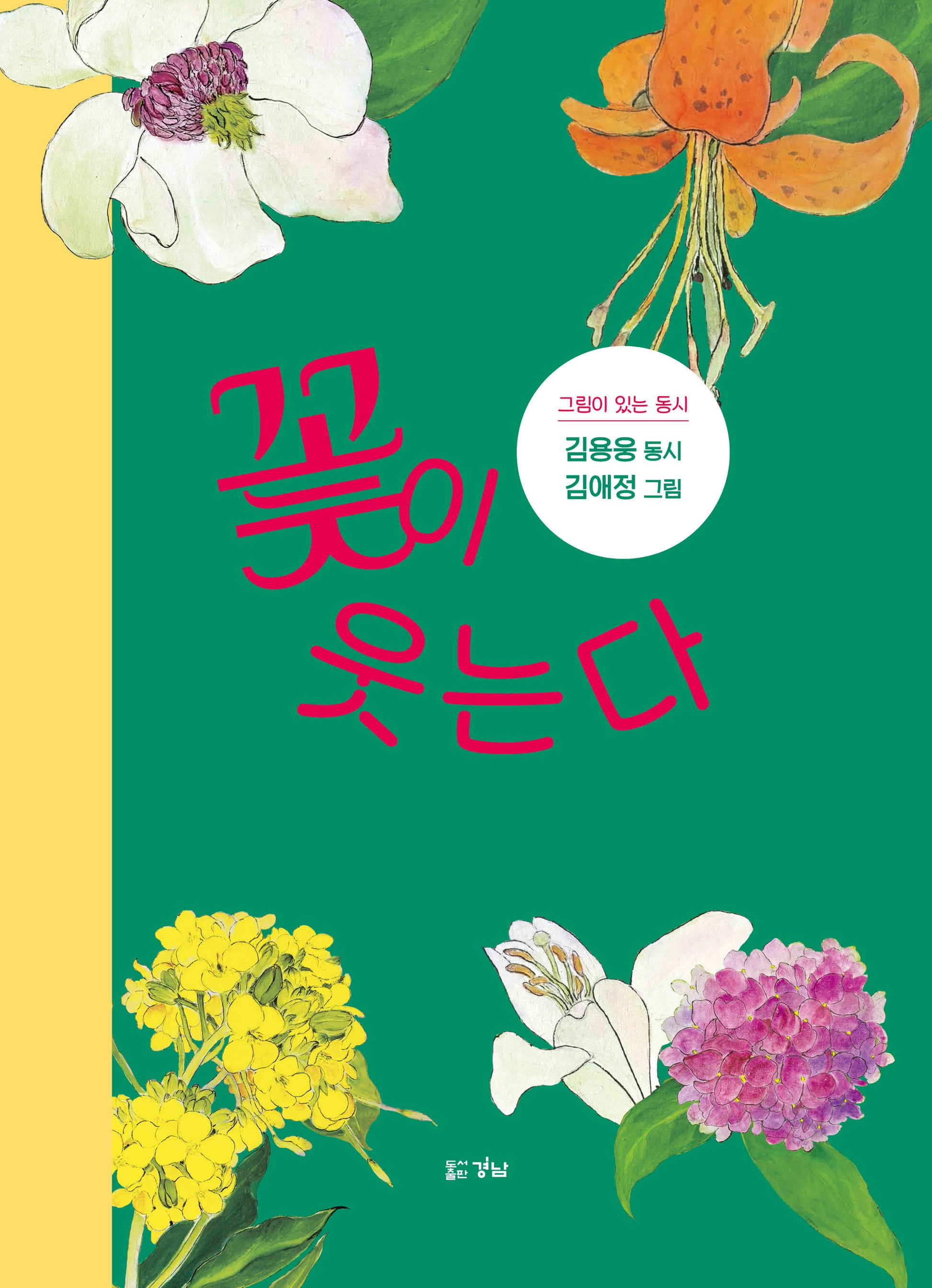 꽃이 웃는다(양장본 Hardcover)