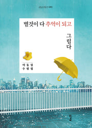 별것이 다 추억이 되고 그립다(경남산문선 93)(반양장)