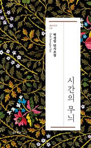 시간의 무늬(경남시인선 238)