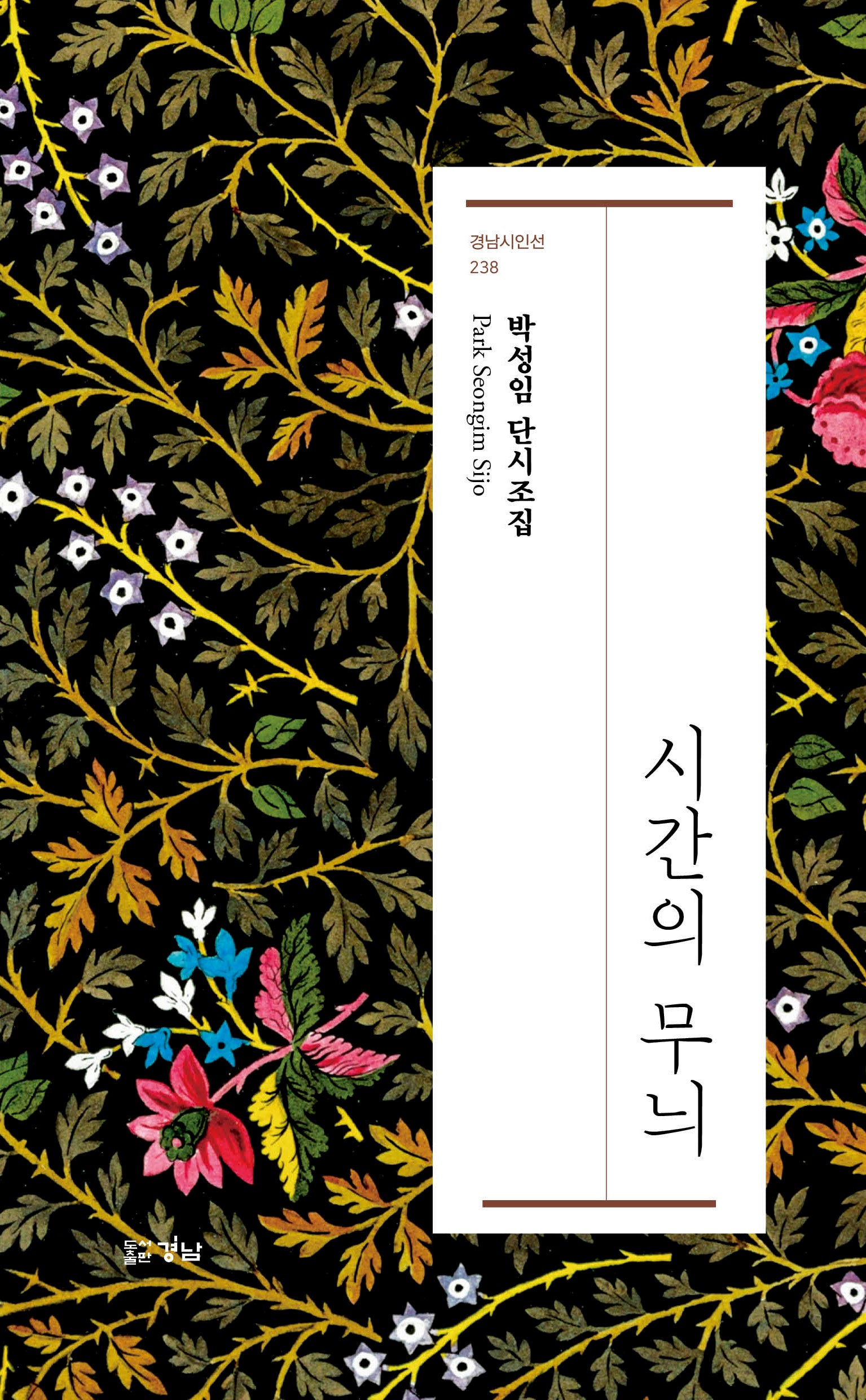 시간의 무늬(경남시인선 238)