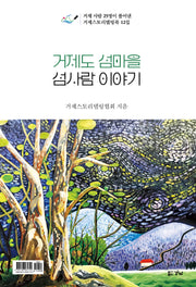거제도 섬마을 섬사람 이야기