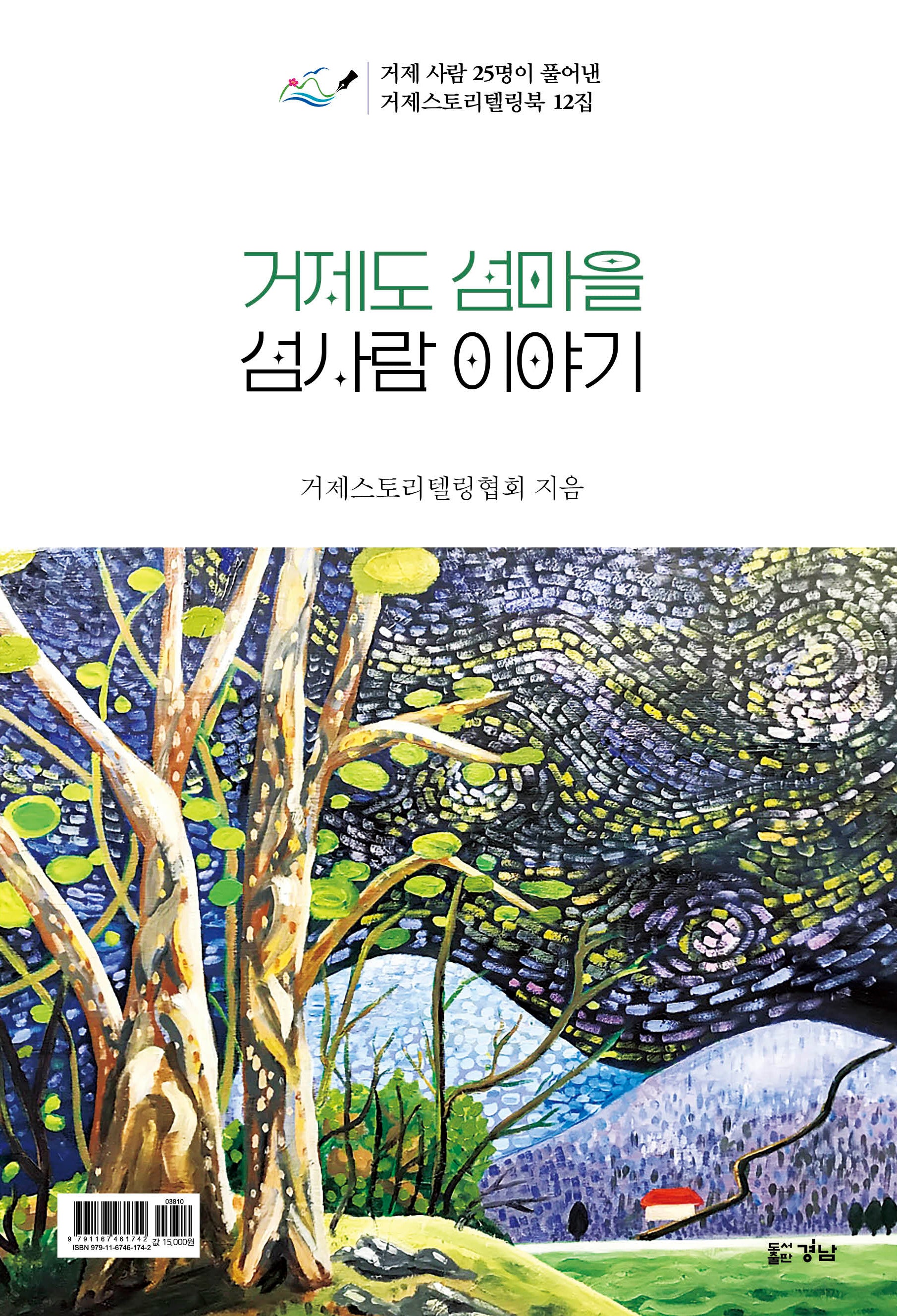 거제도 섬마을 섬사람 이야기
