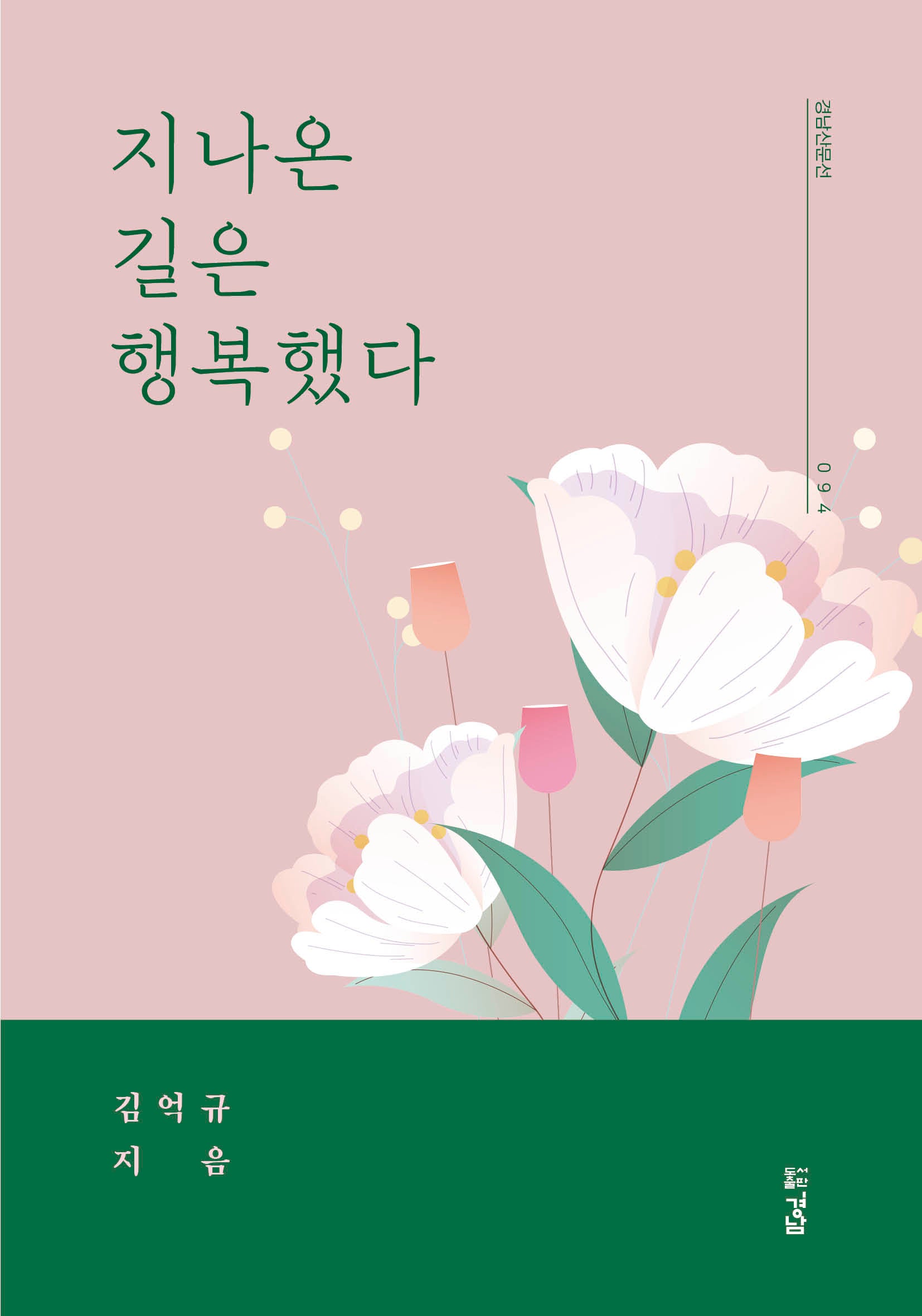 지나온 길은 행복했다(경남산문선 94)