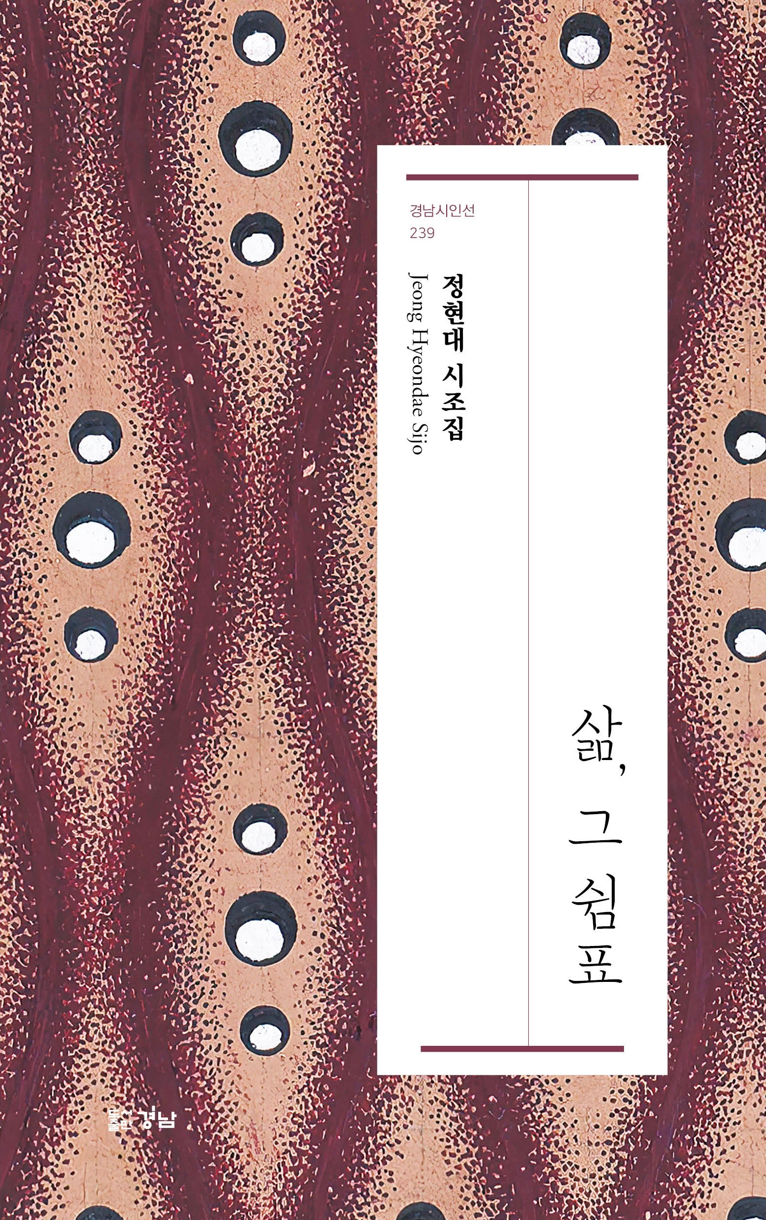 삶, 그 쉼표(경남시인선 239)
