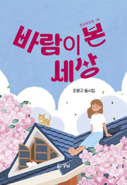 바람이 본 세상(경남어린이 18)