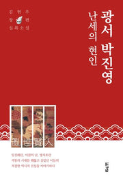 난세의 현인 광서 박진영