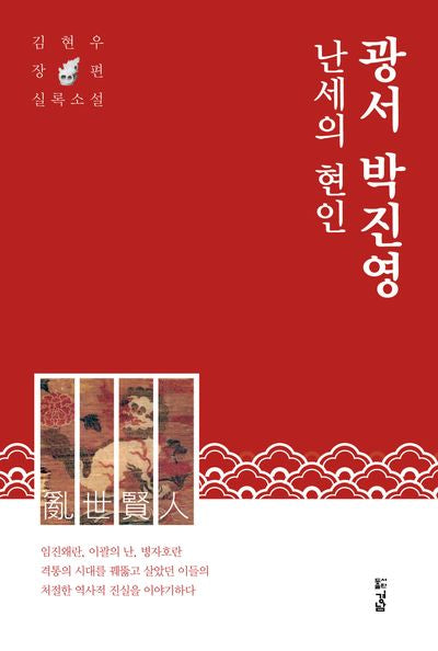 난세의 현인 광서 박진영