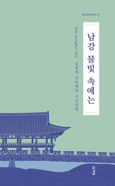남강 물빛 속에는(경남 대표 시인선 59)
