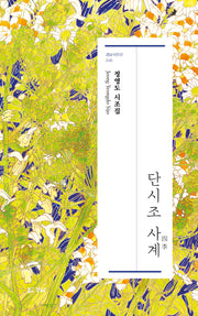 단시조 사계