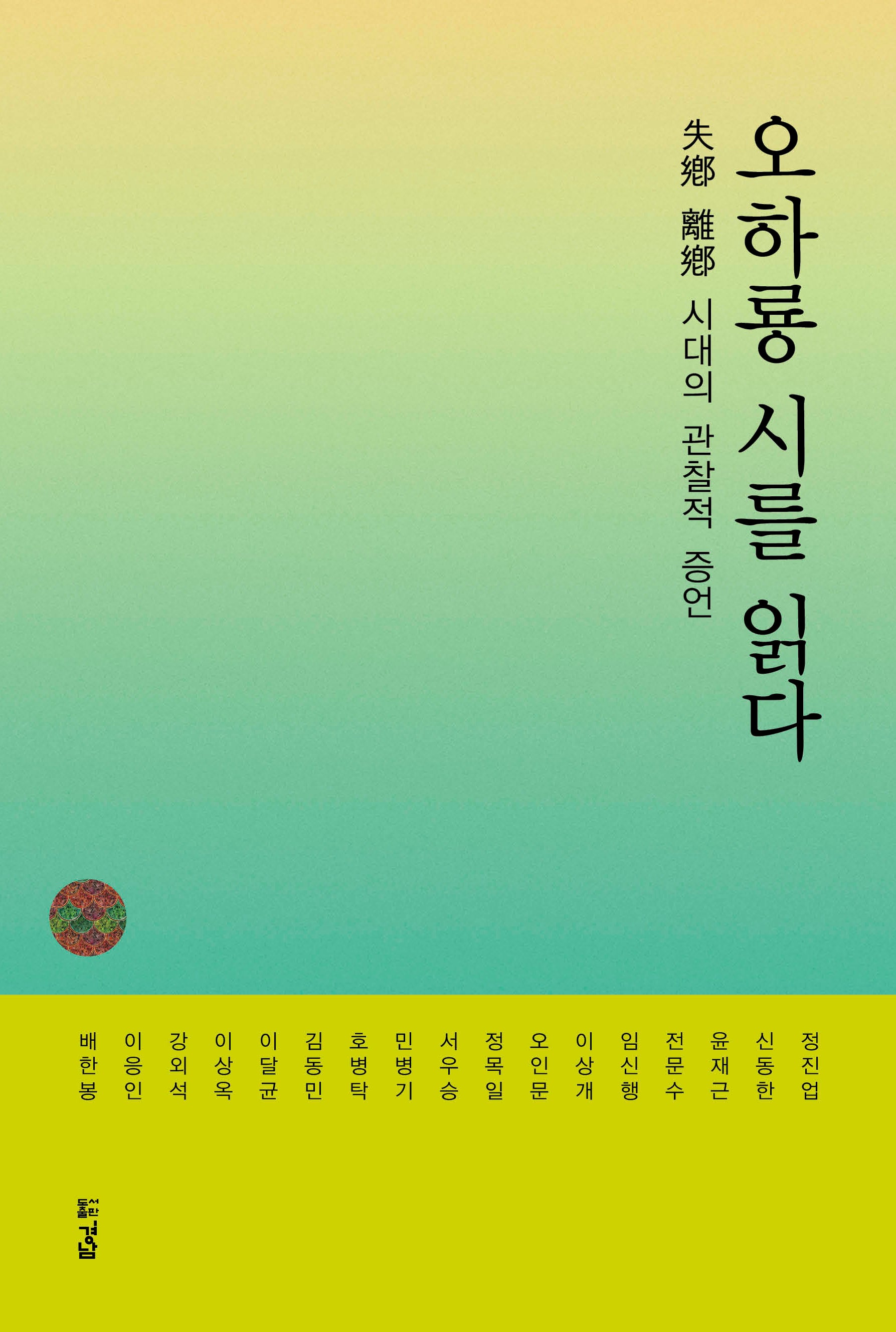 오하룡 시를 읽다(반양장)