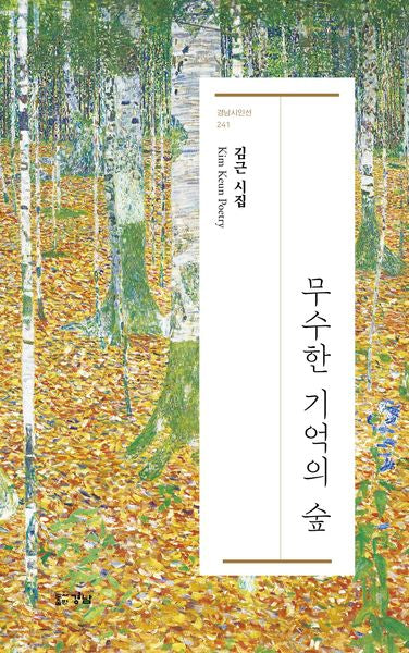 무수한 기억의 숲(경남 시인선 241)(반양장)