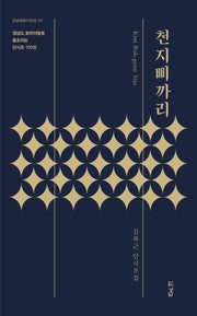 천지삐까리(경남대표시인선 60)
