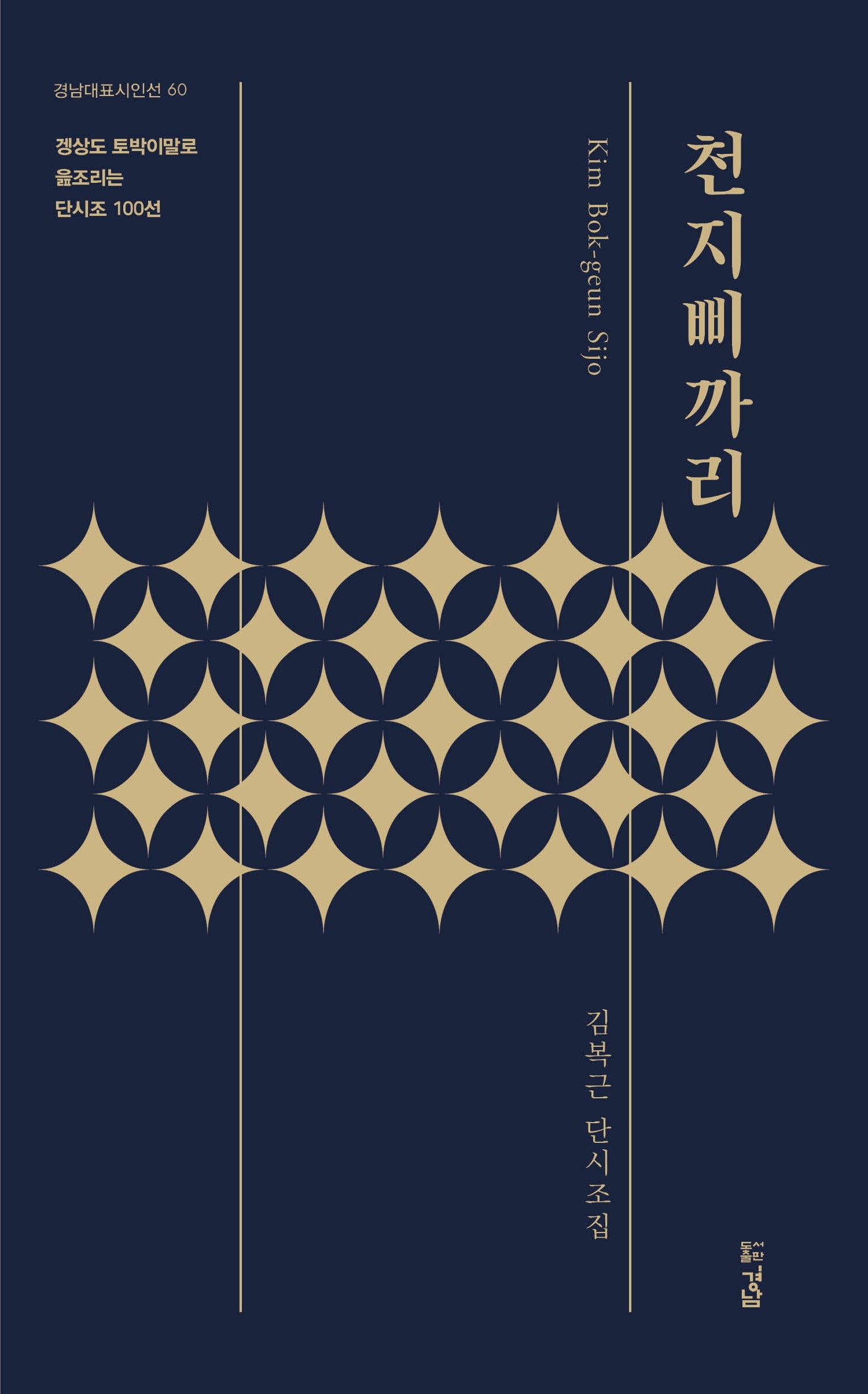 천지삐까리(경남대표시인선 60)