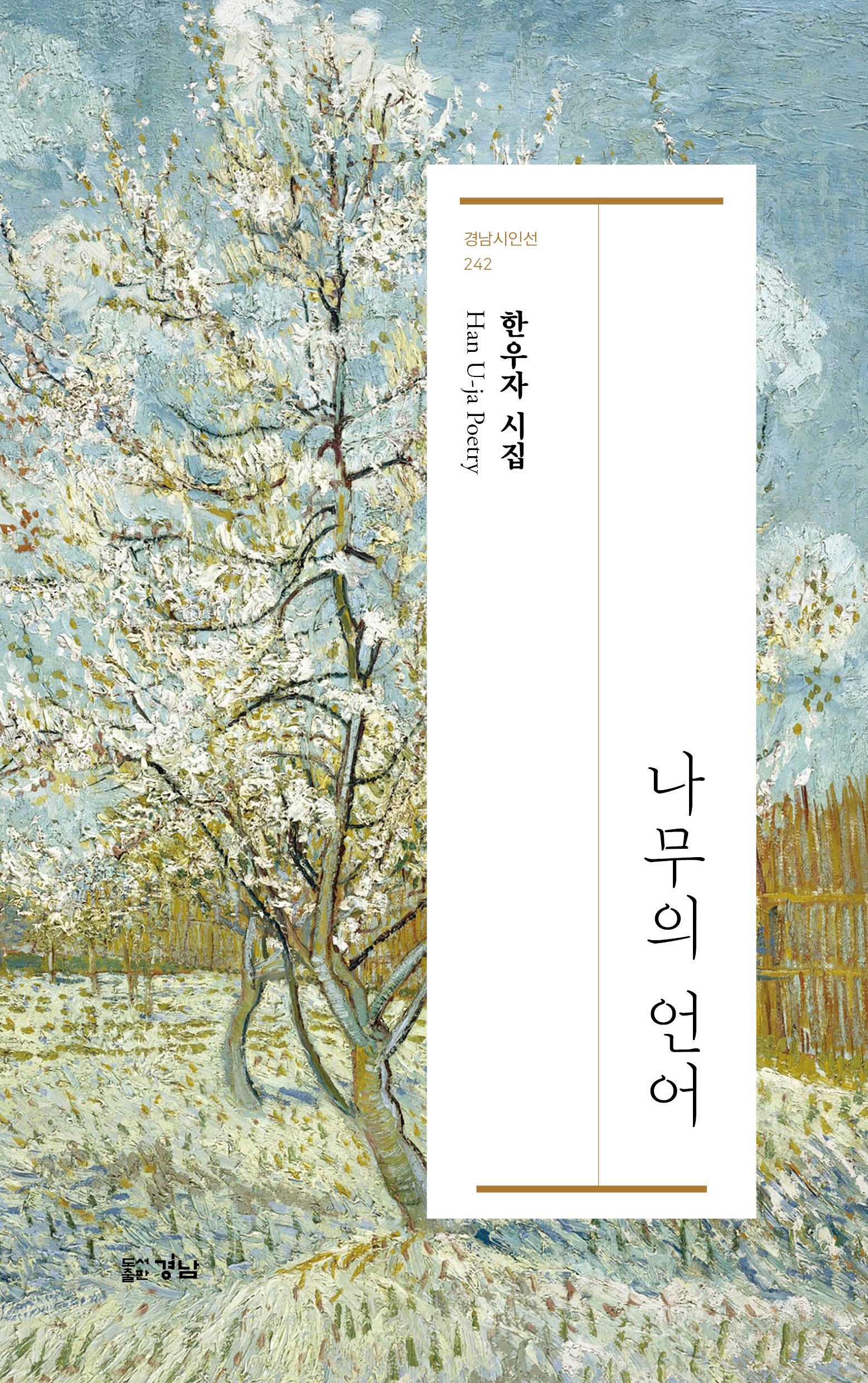 나무의 언어(경남시인선 242)