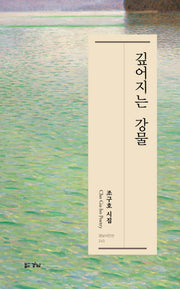 깊어지는 강물(경남시인선 243)