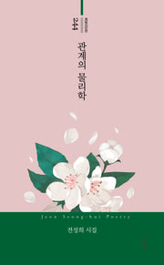 관계의 물리학(경남시인선 244)