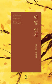 낙엽 연가(경남대표 시인선 61)