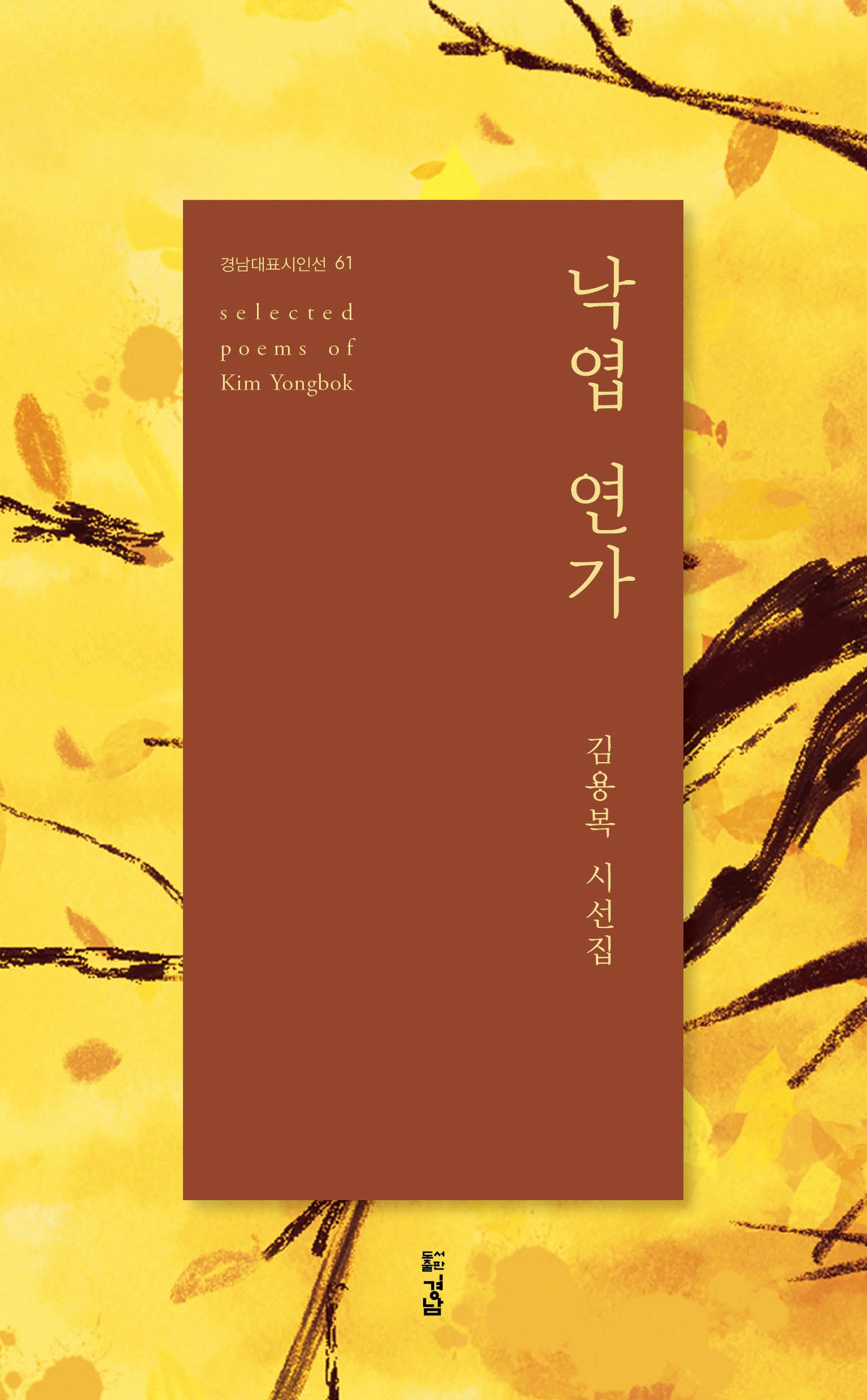낙엽 연가(경남대표 시인선 61)