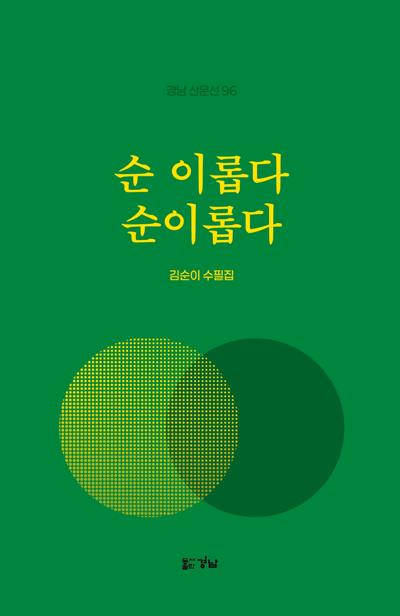 순 이롭다, 순이롭다(경남 산문선 96)