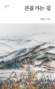 큰골 가는 길(경남시인선 247)