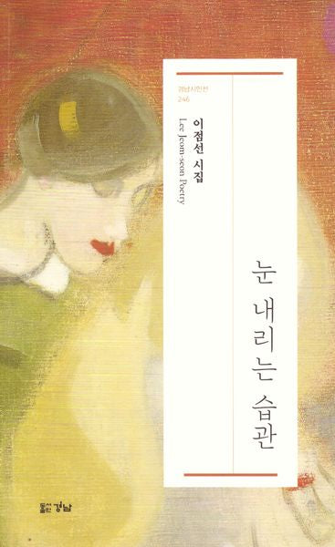 눈 내리는 습관(경남 시인선 246)
