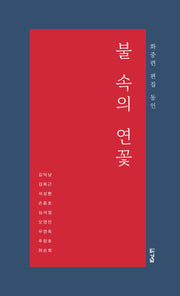 불 속의 연꽃