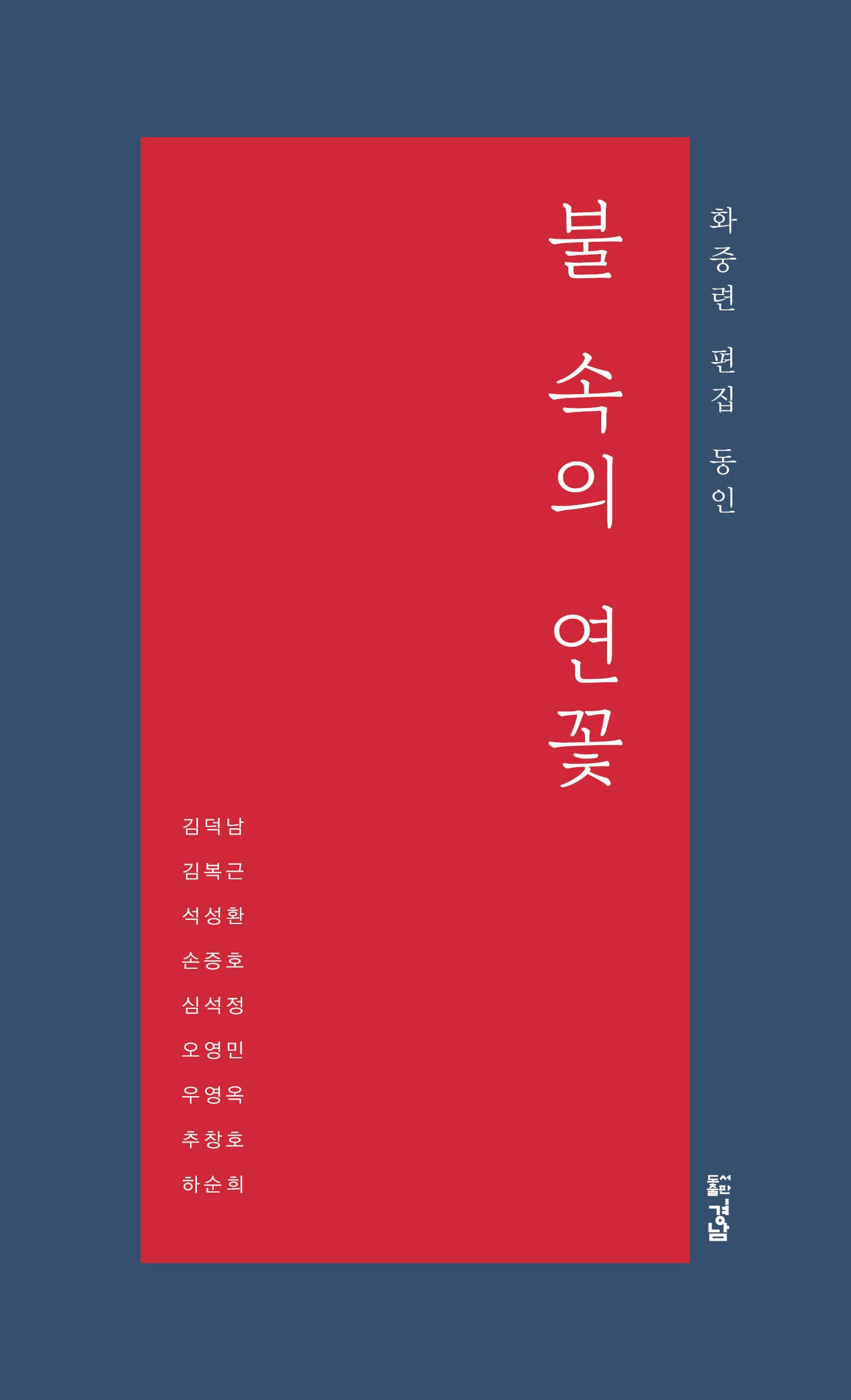불 속의 연꽃