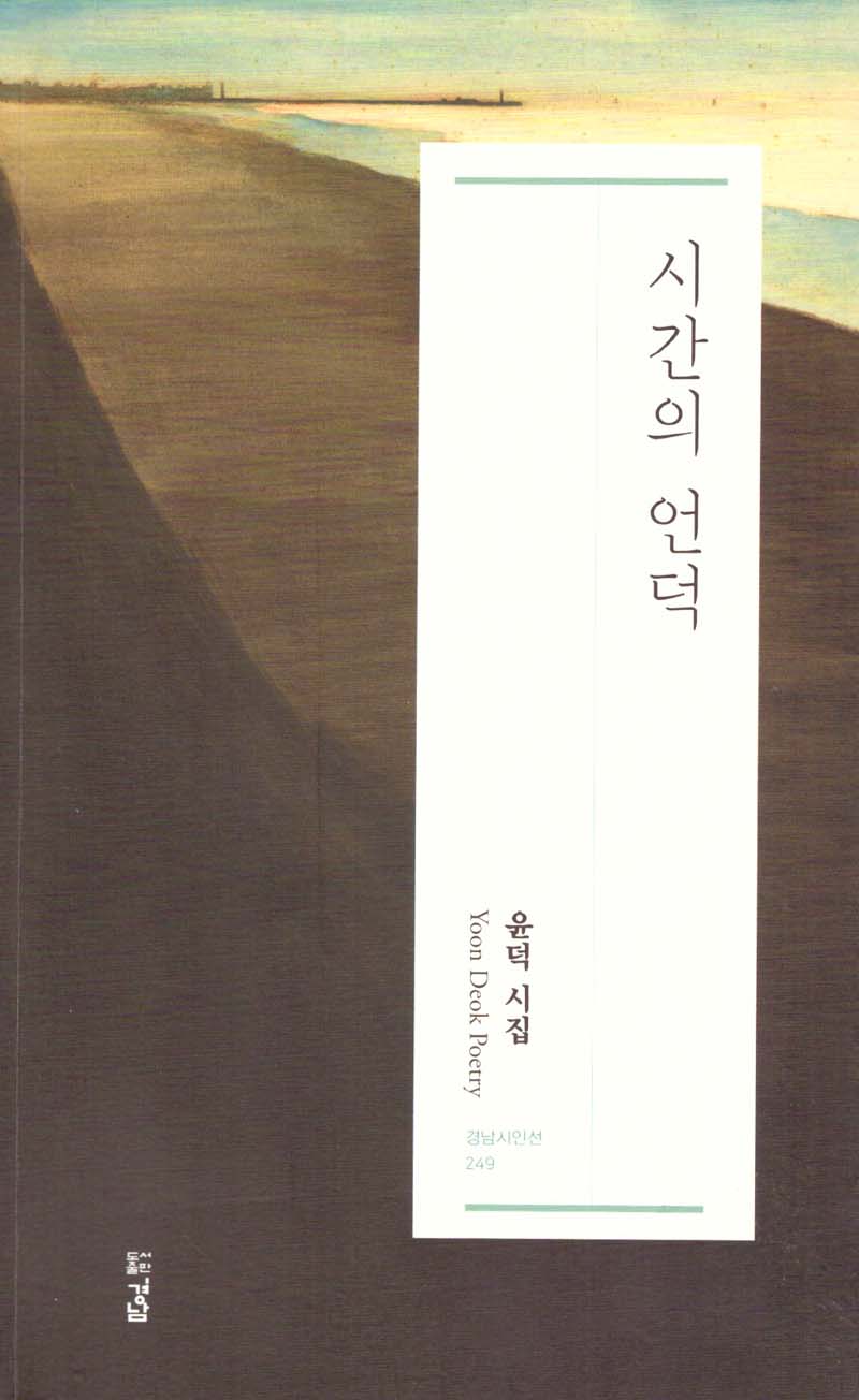 시간의 언덕(경남시인선 249)