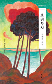 호위무사(경남대표시인선 62)