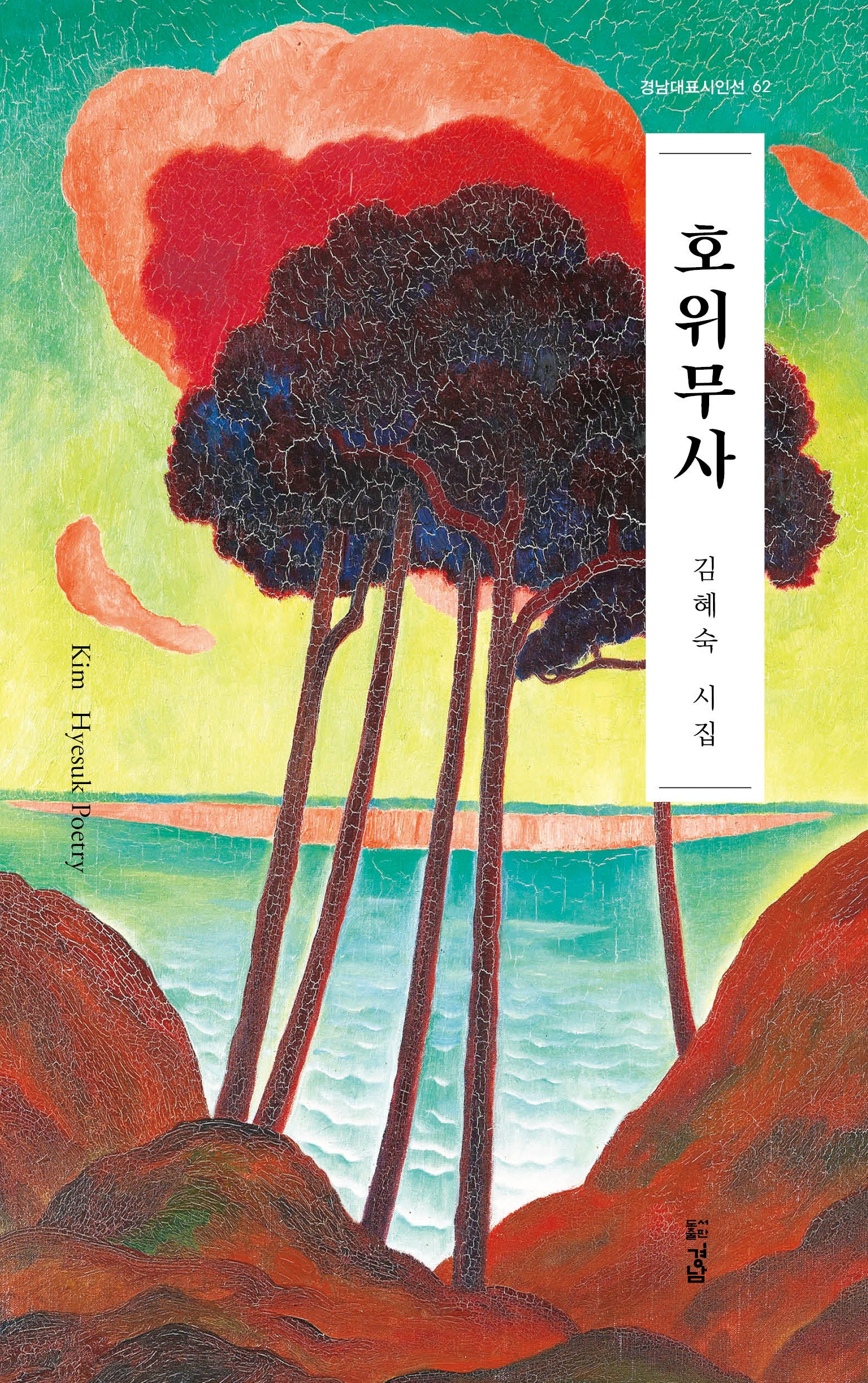 호위무사(경남대표시인선 62)
