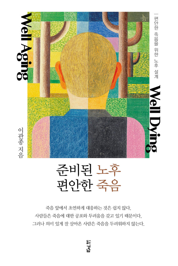 준비된 노후, 편안한 죽음