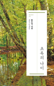 초록의 나이(경남시인선 250)