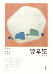 영우도(경남산문선 98)