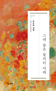 그대 숨은 꽃자리 아래(경남시인선 251)