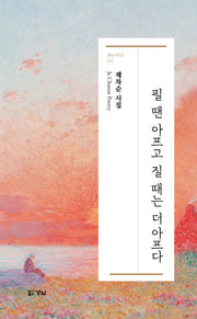 필 땐 아프고 질 때는 더 아프다(경남시인선 252)