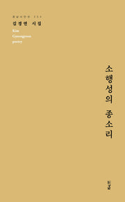 소행성의 종소리(경남시인선 254)(반양장)