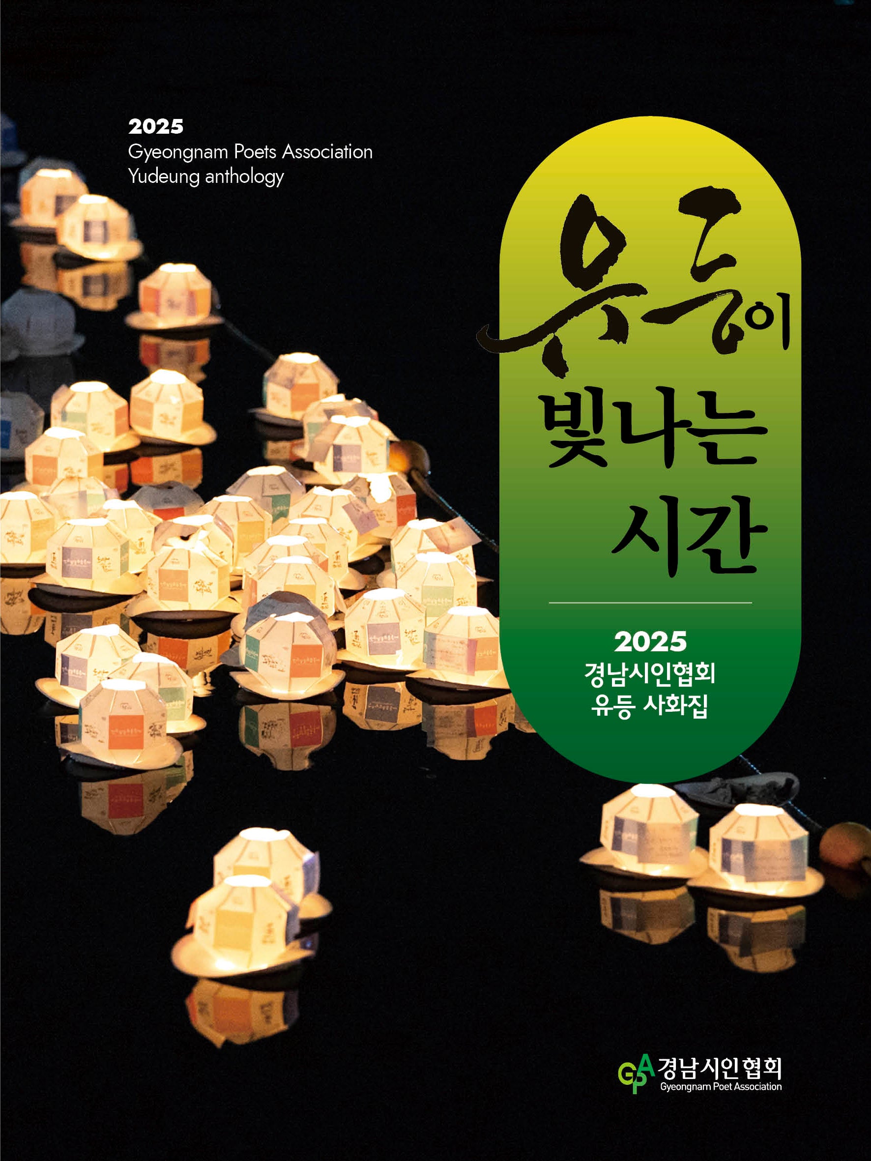 유등이 빛나는 시간