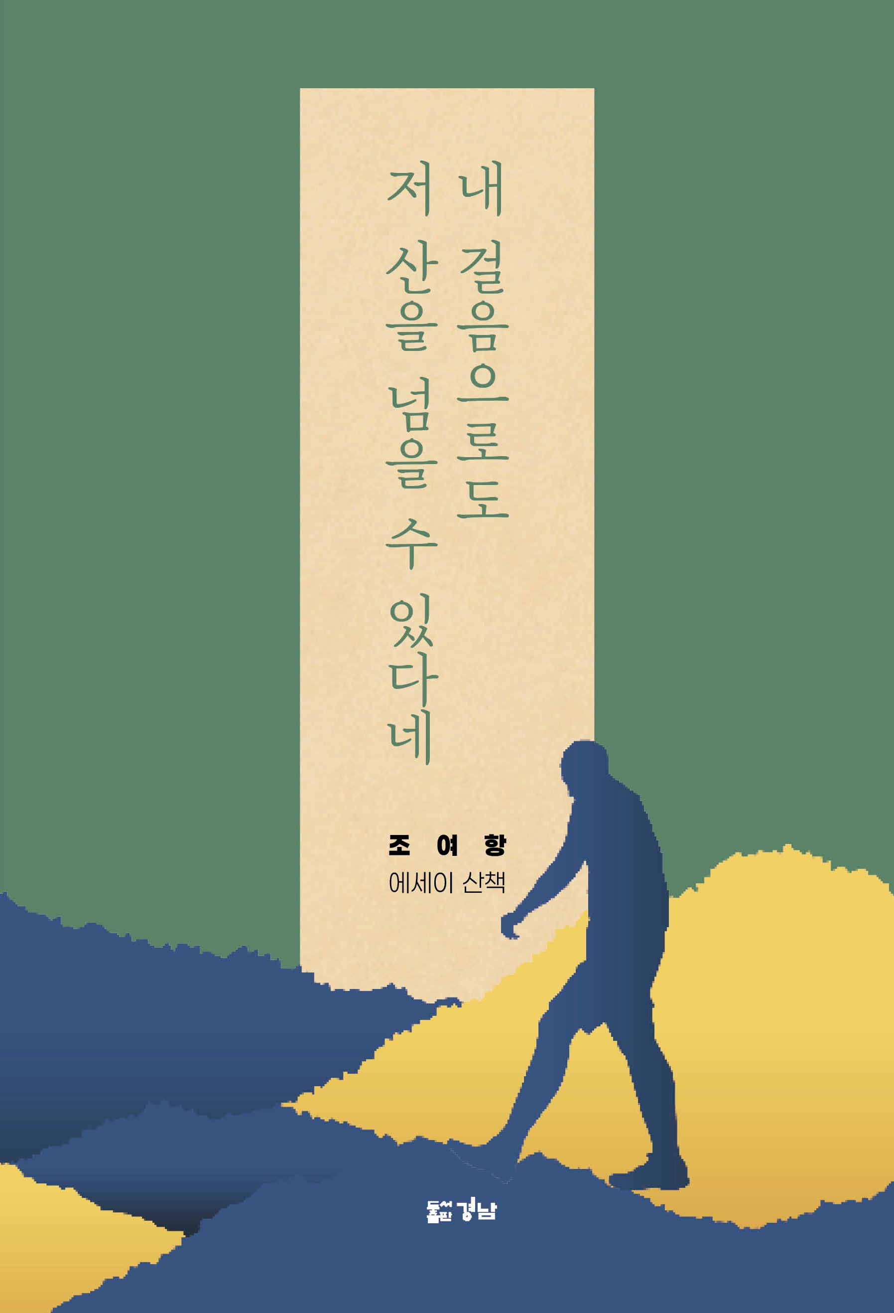 내 걸음으로도 저 산을 넘을 수 있다네