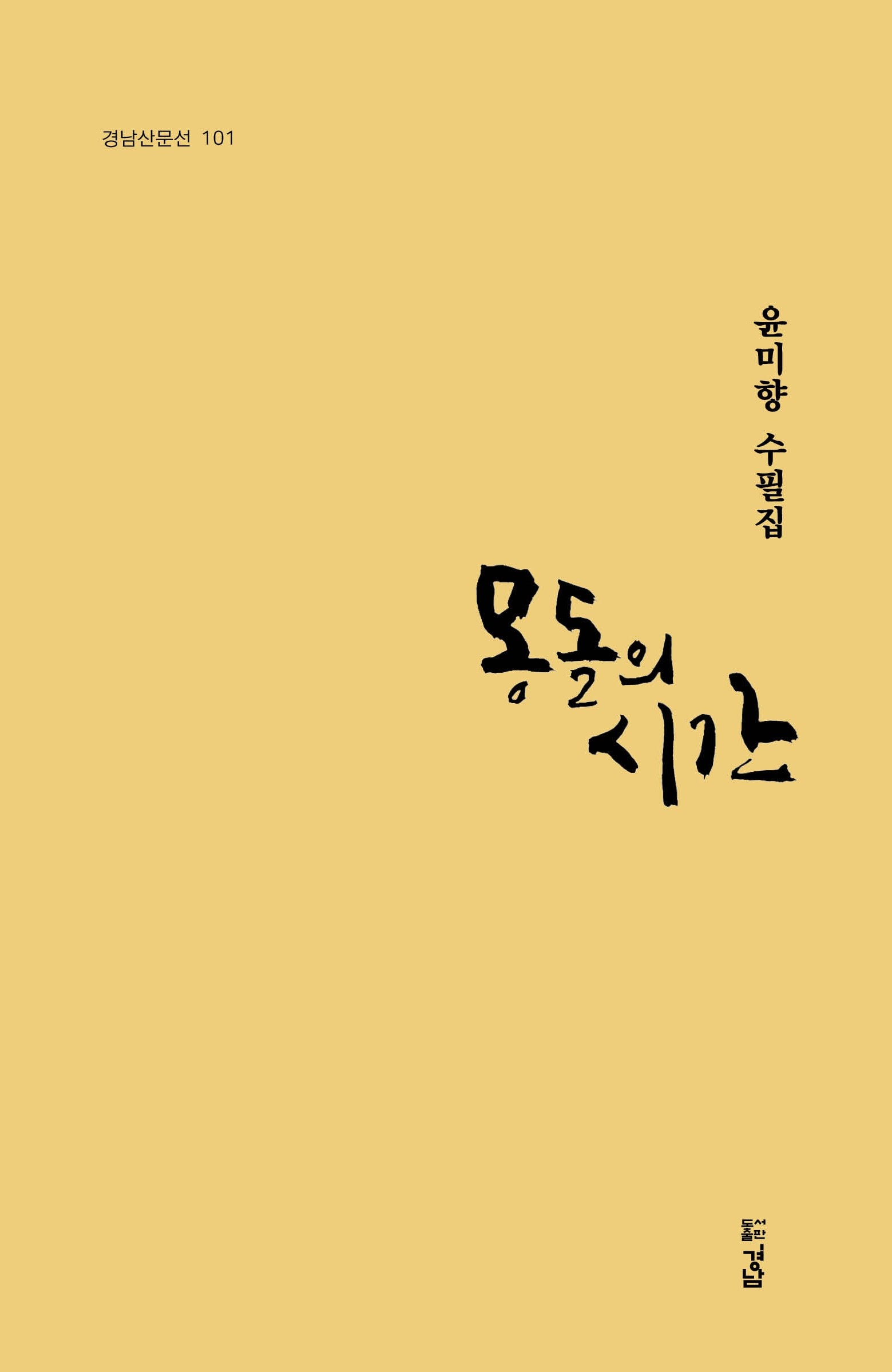 몽돌의 시간(경남산문선 101)