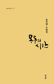 몽돌의 시간(경남산문선 101)