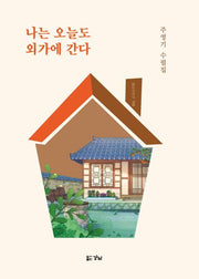 나는 오늘도 외가에 간다(경남산문선 102)
